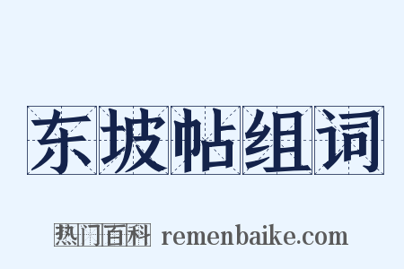 东坡帖组词是什么意思的图片